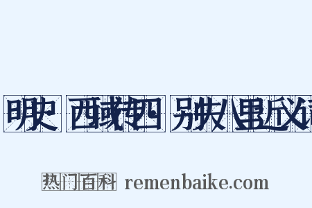 明史·西域传四·别失八里近义词是什么意思的图片